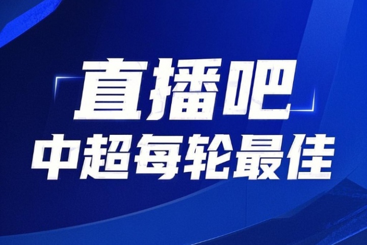 开云体育下载-你的投票，定义英雄！【直播吧】中超第17轮最佳球员评选开启