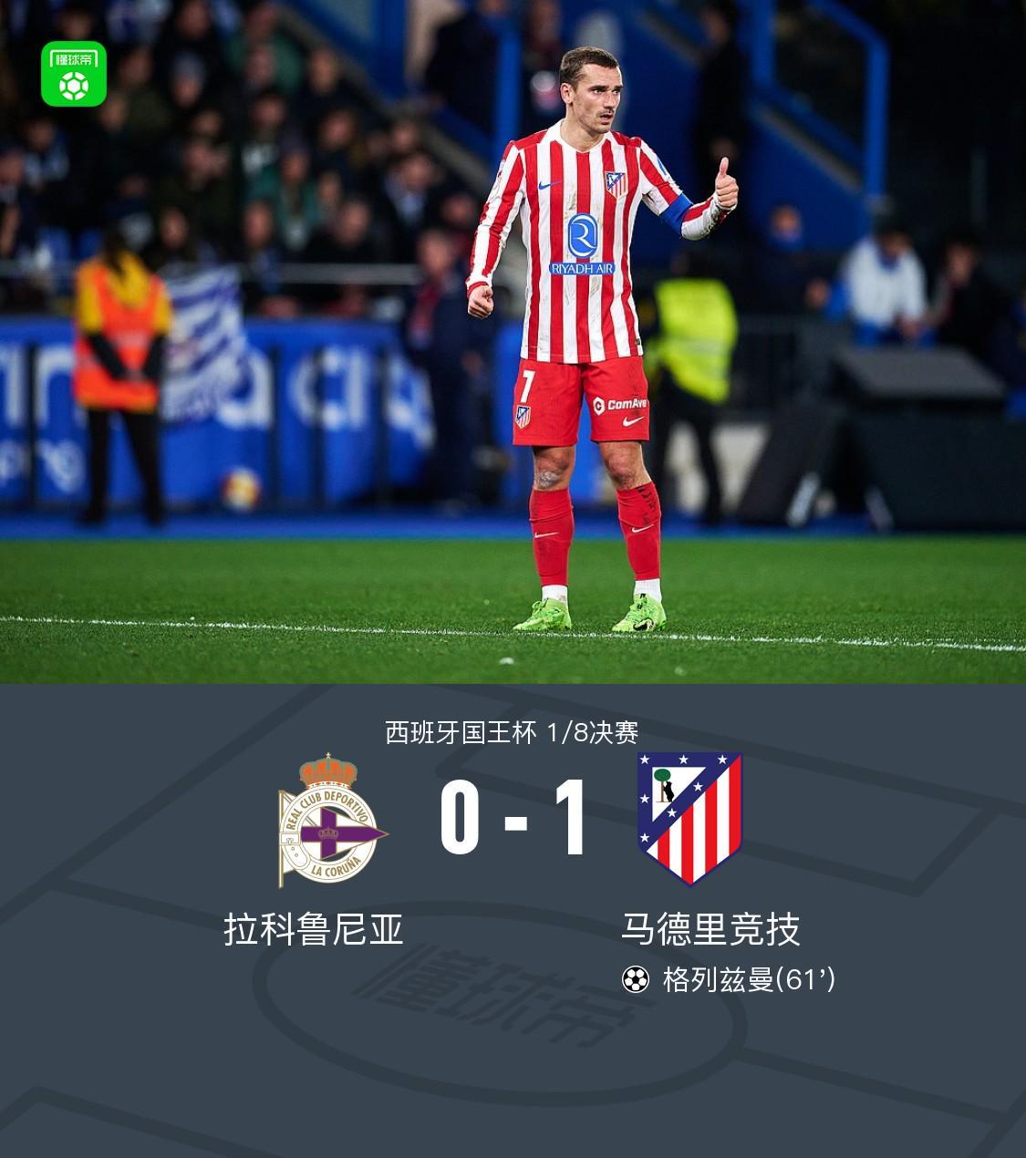 国王杯马竞1-0客胜拉科晋级,格列兹曼任意球制胜