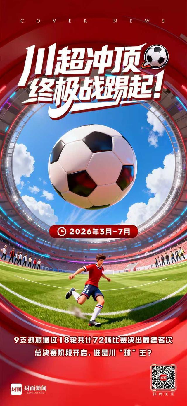 开云官网-川超总决赛巡礼：九强争霸，鹿死谁手？｜封面头条